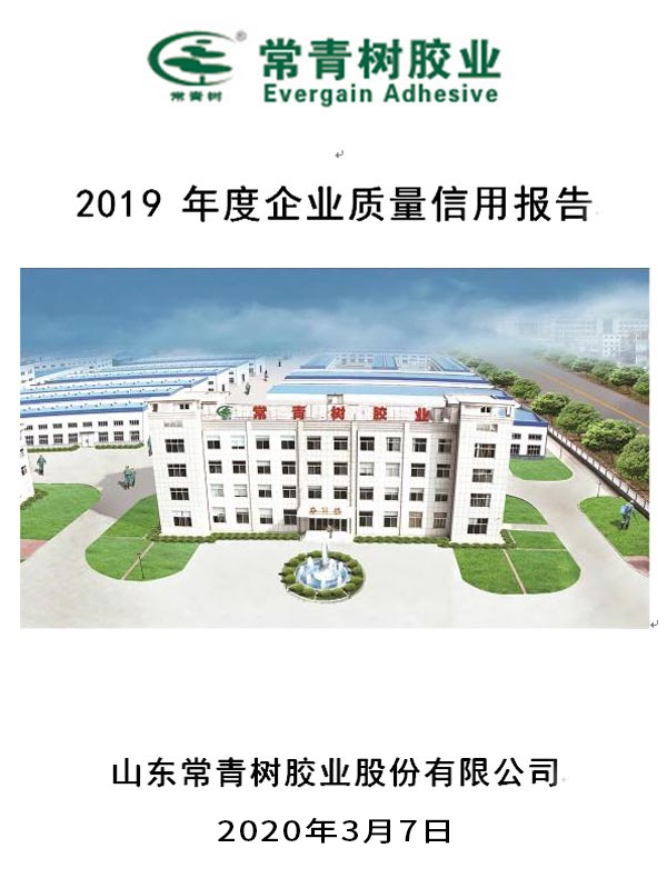 山東常青樹膠業(yè)股份有限公司2019年度企業(yè)質量信用報告