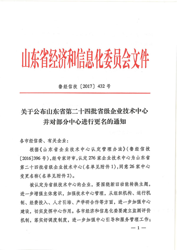 熱烈祝賀我司技術(shù)中心入選“山東省第二十四批省級(jí)企業(yè)技術(shù)中心”